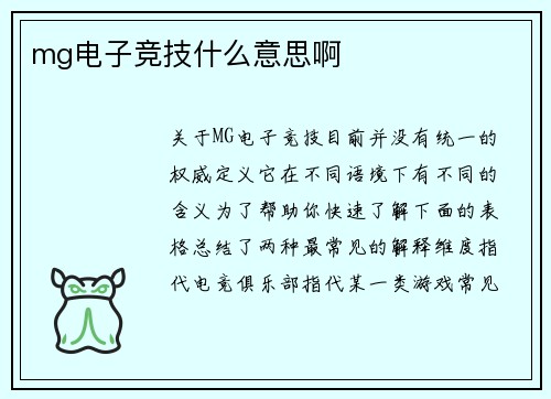 mg电子竞技什么意思啊