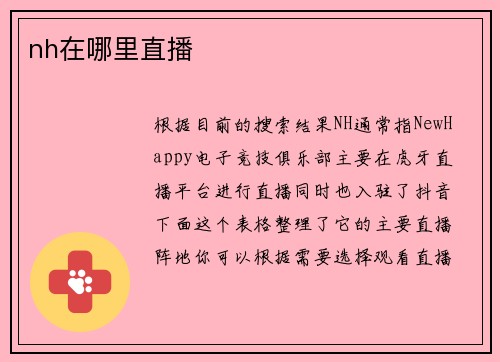 nh在哪里直播