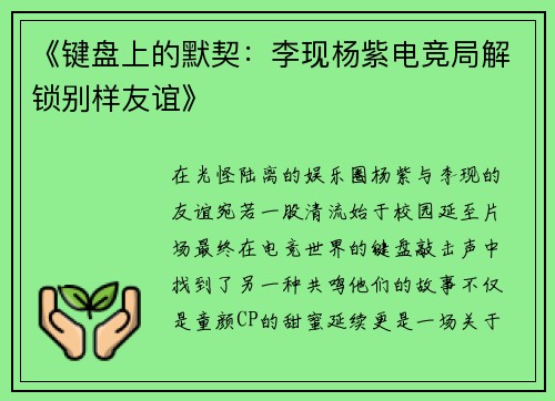 《键盘上的默契：李现杨紫电竞局解锁别样友谊》
