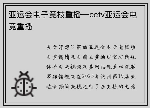 亚运会电子竞技重播—cctv亚运会电竞重播