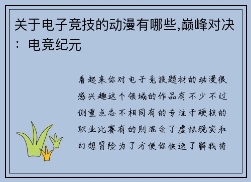 关于电子竞技的动漫有哪些,巅峰对决：电竞纪元