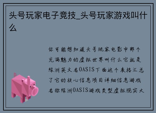 头号玩家电子竞技_头号玩家游戏叫什么