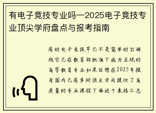 有电子竞技专业吗—2025电子竞技专业顶尖学府盘点与报考指南