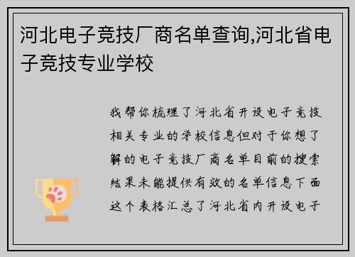 河北电子竞技厂商名单查询,河北省电子竞技专业学校