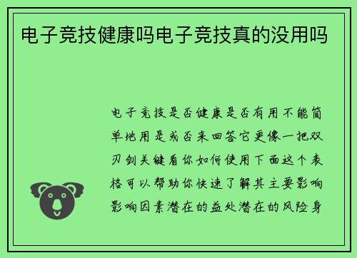 电子竞技健康吗电子竞技真的没用吗